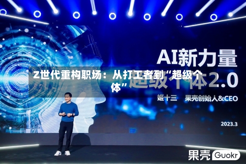 Z世代重构职场：从打工者到“超级个体”-第3张图片