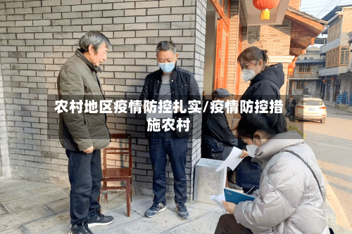 农村地区疫情防控扎实/疫情防控措施农村-第2张图片