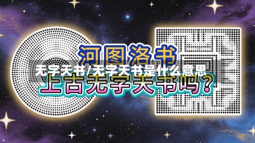 无字天书/无字天书是什么意思