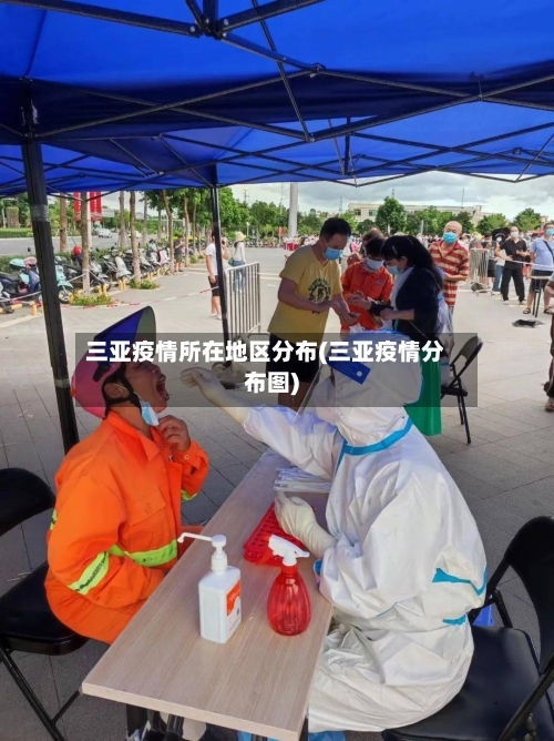 三亚疫情所在地区分布(三亚疫情分布图)