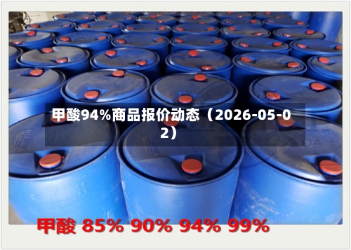甲酸94%商品报价动态（2026-05-02）
