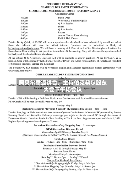 阿贝尔重返讲台，主持伯克希尔股东大会下午场会议-第2张图片