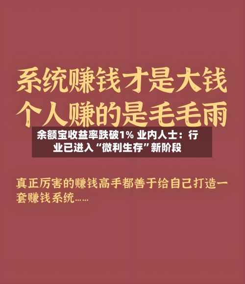 余额宝收益率跌破1% 业内人士：行业已进入“微利生存	”新阶段-第2张图片