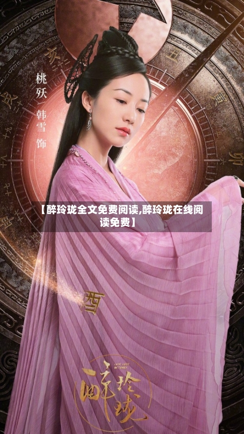 【醉玲珑全文免费阅读,醉玲珑在线阅读免费】