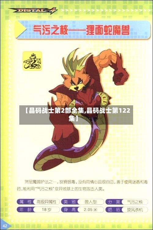【晶码战士第2部全集,晶码战士第122集】-第2张图片