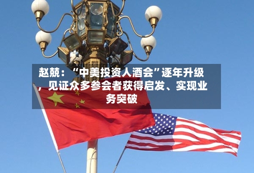 赵兢：“中美投资人酒会”逐年升级，见证众多参会者获得启发、实现业务突破-第3张图片