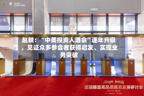 赵兢：“中美投资人酒会”逐年升级	，见证众多参会者获得启发	、实现业务突破-第2张图片