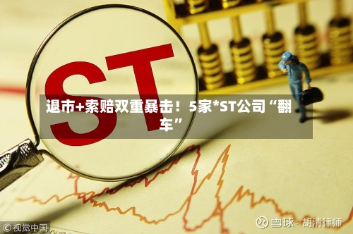退市+索赔双重暴击！5家*ST公司“翻车	”-第2张图片