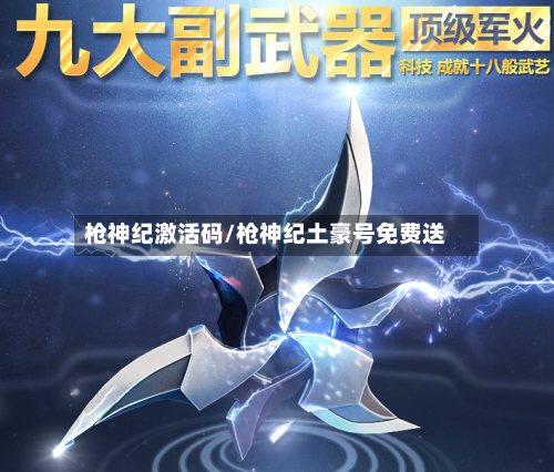 枪神纪激活码/枪神纪土豪号免费送