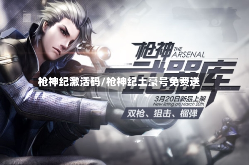 枪神纪激活码/枪神纪土豪号免费送-第3张图片
