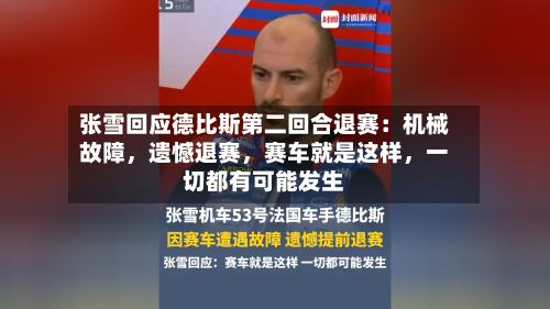 张雪回应德比斯第二回合退赛：机械故障，遗憾退赛，赛车就是这样	，一切都有可能发生-第2张图片