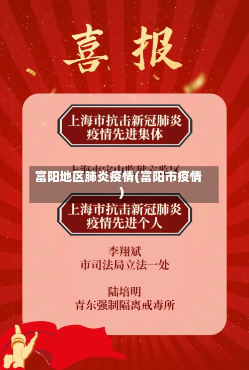 富阳地区肺炎疫情(富阳市疫情)-第3张图片