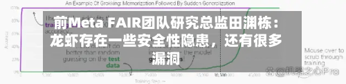 前Meta FAIR团队研究总监田渊栋：龙虾存在一些安全性隐患，还有很多漏洞-第3张图片