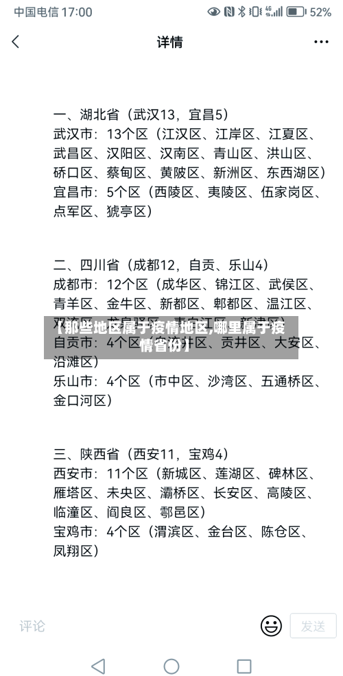 【那些地区属于疫情地区,哪里属于疫情省份】-第2张图片