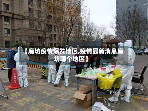 【廊坊疫情爆发地区,疫情最新消息廊坊哪个地区】