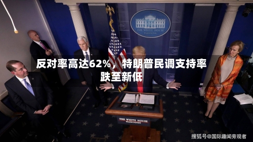 反对率高达62%，特朗普民调支持率跌至新低-第3张图片