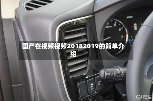 国产在视频视频20182019的简单介绍-第2张图片