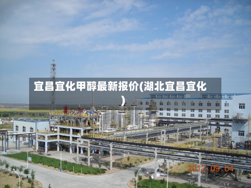 宜昌宜化甲醇最新报价(湖北宜昌宜化)-第3张图片