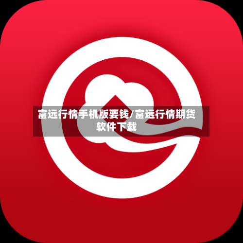 富远行情手机版要钱/富远行情期货软件下载-第2张图片