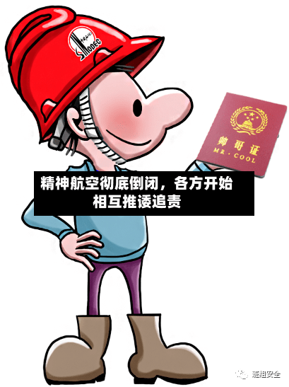 精神航空彻底倒闭，各方开始相互推诿追责-第2张图片