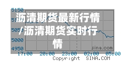 沥清期货最新行情/沥清期货实时行情