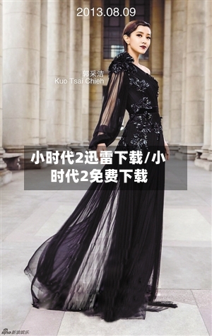 小时代2迅雷下载/小时代2免费下载-第2张图片