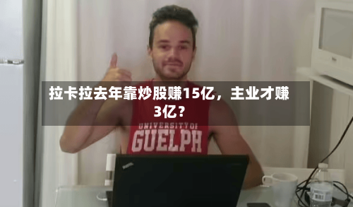 拉卡拉去年靠炒股赚15亿，主业才赚3亿？-第2张图片