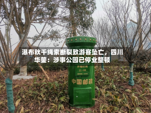 瀑布秋千绳索断裂致游客坠亡，四川华蓥：涉事公园已停业整顿