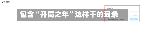 包含“开局之年”这样干的词条-第2张图片