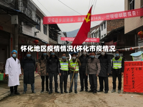 怀化地区疫情情况(怀化市疫情况)