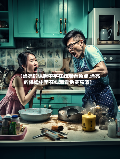 【漂亮的保姆中字在线观看免费,漂亮的保姆中字在线观看免费高清】-第2张图片