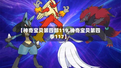 【神奇宝贝第四部119,神奇宝贝第四季117】