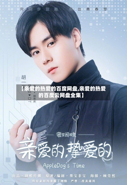 【亲爱的热爱的百度网盘,亲爱的热爱的百度云网盘全集】