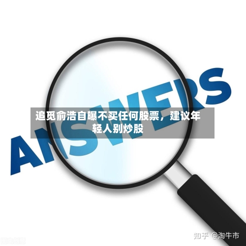 追觅俞浩自曝不买任何股票	，建议年轻人别炒股-第3张图片