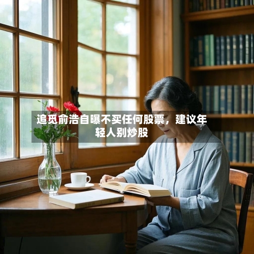 追觅俞浩自曝不买任何股票，建议年轻人别炒股-第2张图片