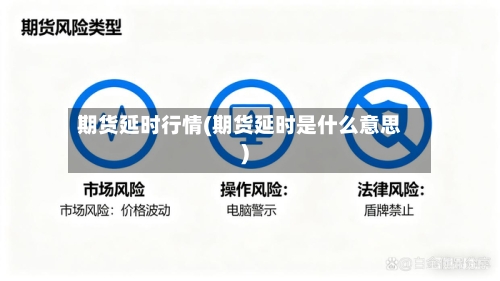 期货延时行情(期货延时是什么意思)-第3张图片