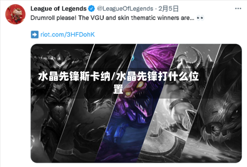 水晶先锋斯卡纳/水晶先锋打什么位置-第2张图片