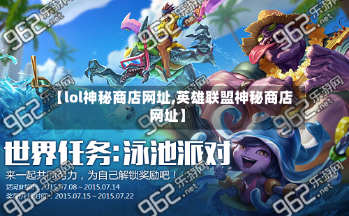 【lol神秘商店网址,英雄联盟神秘商店网址】-第3张图片
