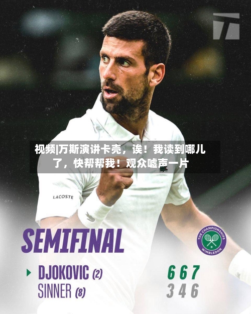 视频|万斯演讲卡壳，诶！我读到哪儿了	，快帮帮我！观众嘘声一片-第2张图片