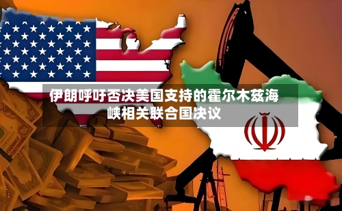 伊朗呼吁否决美国支持的霍尔木兹海峡相关联合国决议-第2张图片