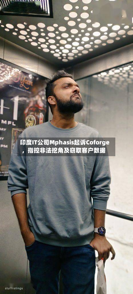 印度IT公司Mphasis起诉Coforge	，指控非法挖角及窃取客户数据-第2张图片