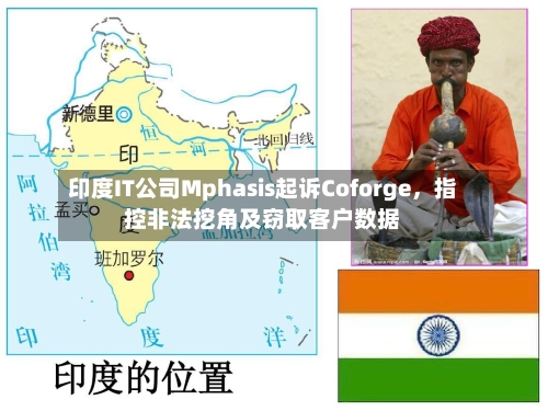 印度IT公司Mphasis起诉Coforge，指控非法挖角及窃取客户数据-第3张图片