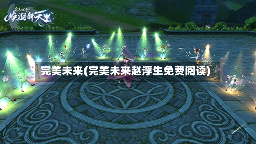 完美未来(完美未来赵浮生免费阅读)-第3张图片