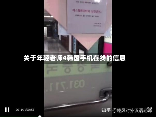 关于年轻老师4韩国手机在线的信息-第2张图片