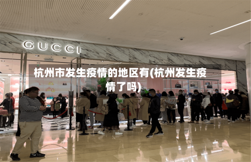 杭州市发生疫情的地区有(杭州发生疫情了吗)-第2张图片