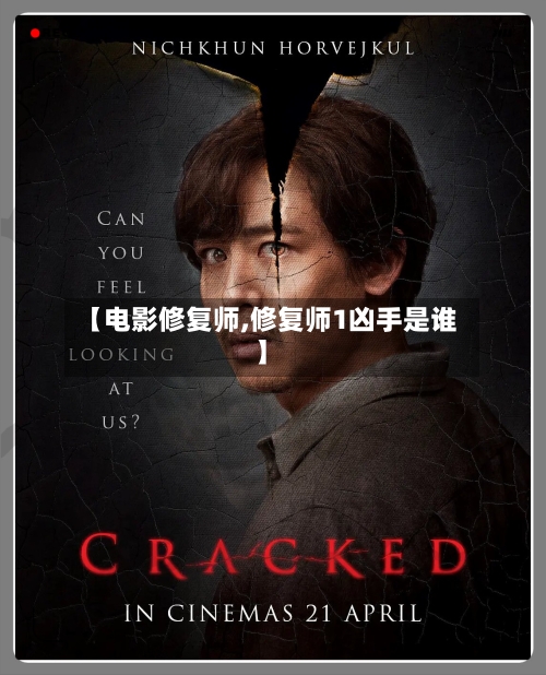 【电影修复师,修复师1凶手是谁】-第2张图片