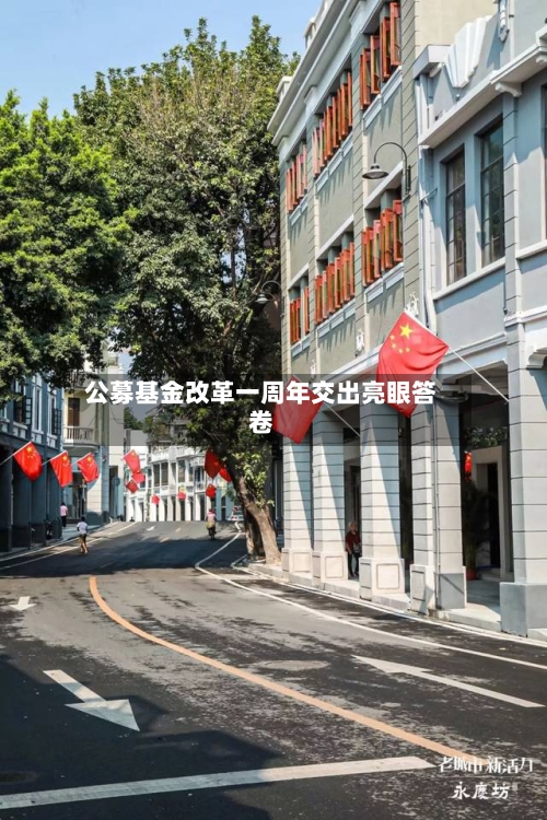 公募基金改革一周年交出亮眼答卷-第2张图片