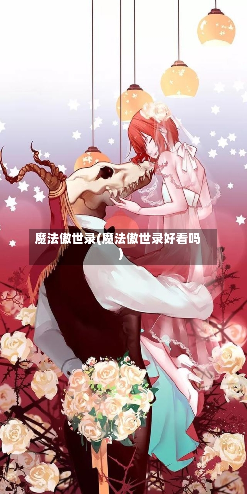 魔法傲世录(魔法傲世录好看吗)