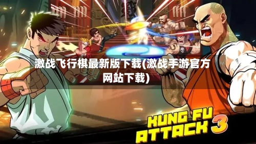 激战飞行棋最新版下载(激战手游官方网站下载)-第2张图片