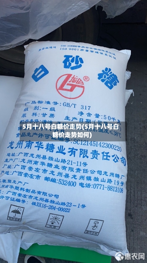 5月十八号白糖价走势(5月十八号白糖价走势如何)-第2张图片